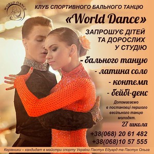 Танцювальний клуб "World Dance"