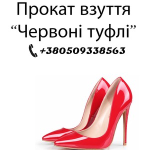 Прокат взуття "Червоні туфлі", фото 1