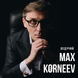 Ведучий Макс Корнєєв, фото 1