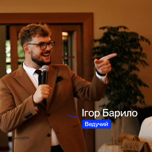 Барило Игорь "Наш Формат"