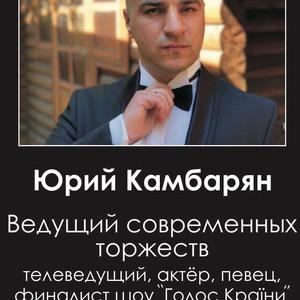 Юрий Камбарян, фото 7