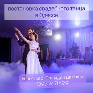 Весільний танець) хореограф Геннадій Цветков, фото 4