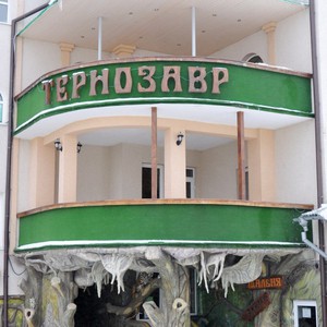 Ресторан "Тернозавр"
