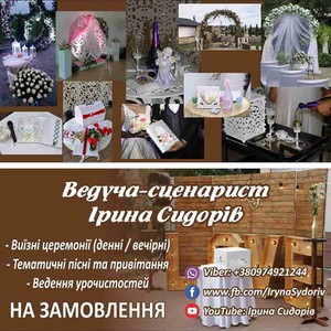 Ведуча.Сценарист.Вокалістка.Виїзні церемонії.ПІСНІ, фото 19