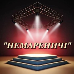 Гурт ''НЕМАРЕНИЧІ'', фото 3