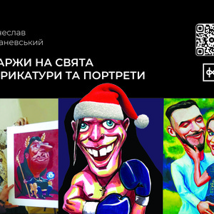 Запросіть мене на свято. Намалюю усіх гостей., фото 3