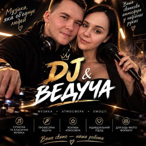 Ведуча&DJ
