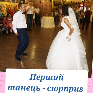 Студія весільного танцю "ЗІРКА"