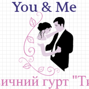 Гурт "You&Me" ("Ти і Я")