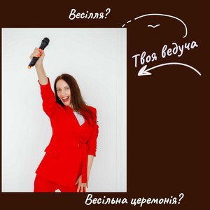 Людмила  Демянцева - Ведуча святкових заходів, фото 8