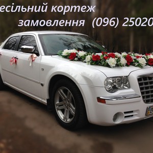 Весільний кортеж Chrysler 300c