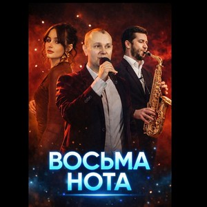 "Восьма нота" творча студія