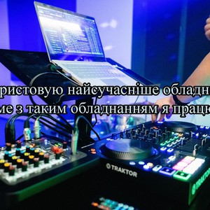 DJ, діджей в Луцьку для вашої незабутньої події, фото 4