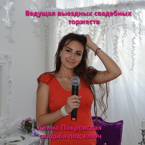 Ведущая-регистратор Алина Покровская, фото 3