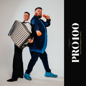 Команда PRO100, фото 7