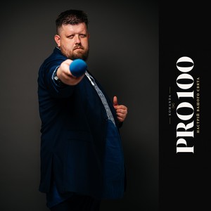 Команда PRO100, фото 12