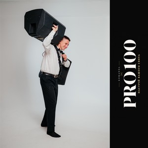 Команда PRO100, фото 6