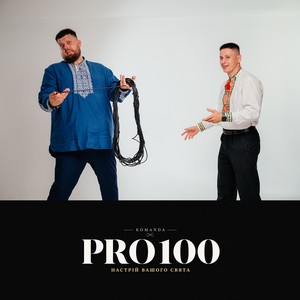 Команда PRO100, фото 2