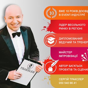 Ведущий и шоумен - Сергей Тракслер, фото 12