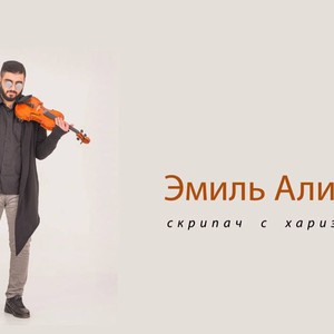 Скрипач Эмиль Алиев, фото 2