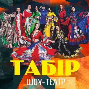ЦИГАНИ НА ВЕСІЛЛЯ/ВИСТУП ЦИГАН. ШОУ-ТЕАТР "ТАБІР"