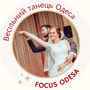 FOCUS постановка весільного танцю Одеса