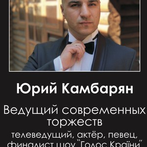 Юрий Камбарян, фото 1