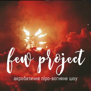 Акробатичне піро-вогняне шоу "F.E.W.Project", фото 1